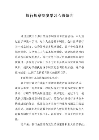 银行规章制度学习心得体会