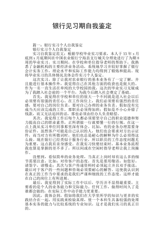 银行见习期自我鉴定