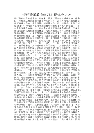 银行警示教育学习心得体会2024