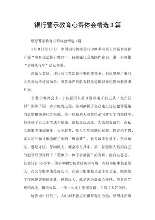 银行警示教育心得体会精选3篇