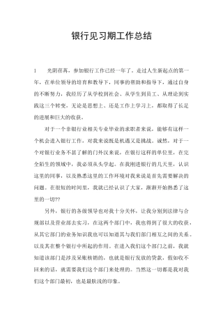 银行见习期工作总结
