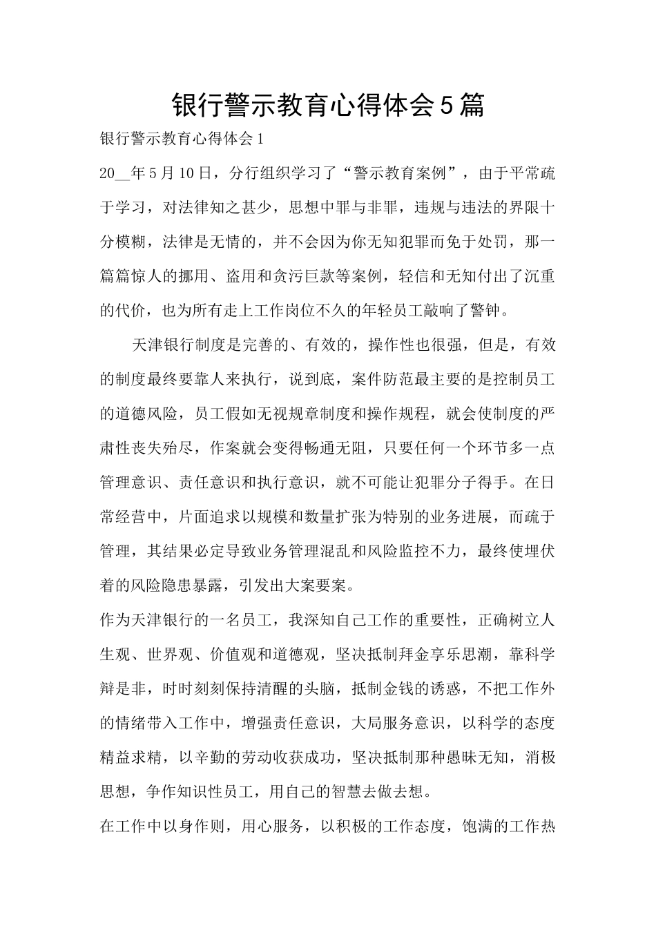 银行警示教育心得体会5篇_第1页