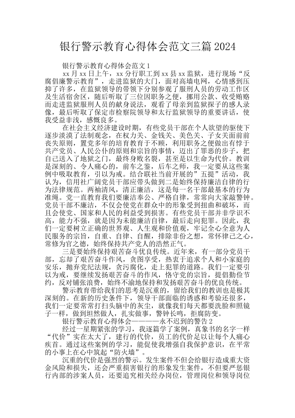 银行警示教育心得体会范文三篇2024_第1页