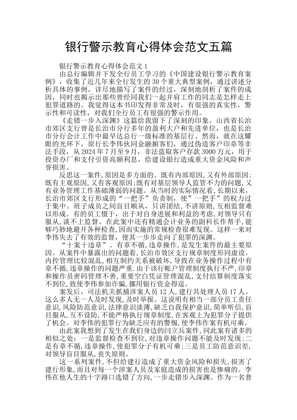银行警示教育心得体会范文五篇_第1页