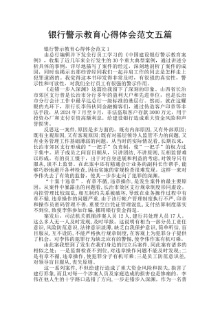 银行警示教育心得体会范文五篇