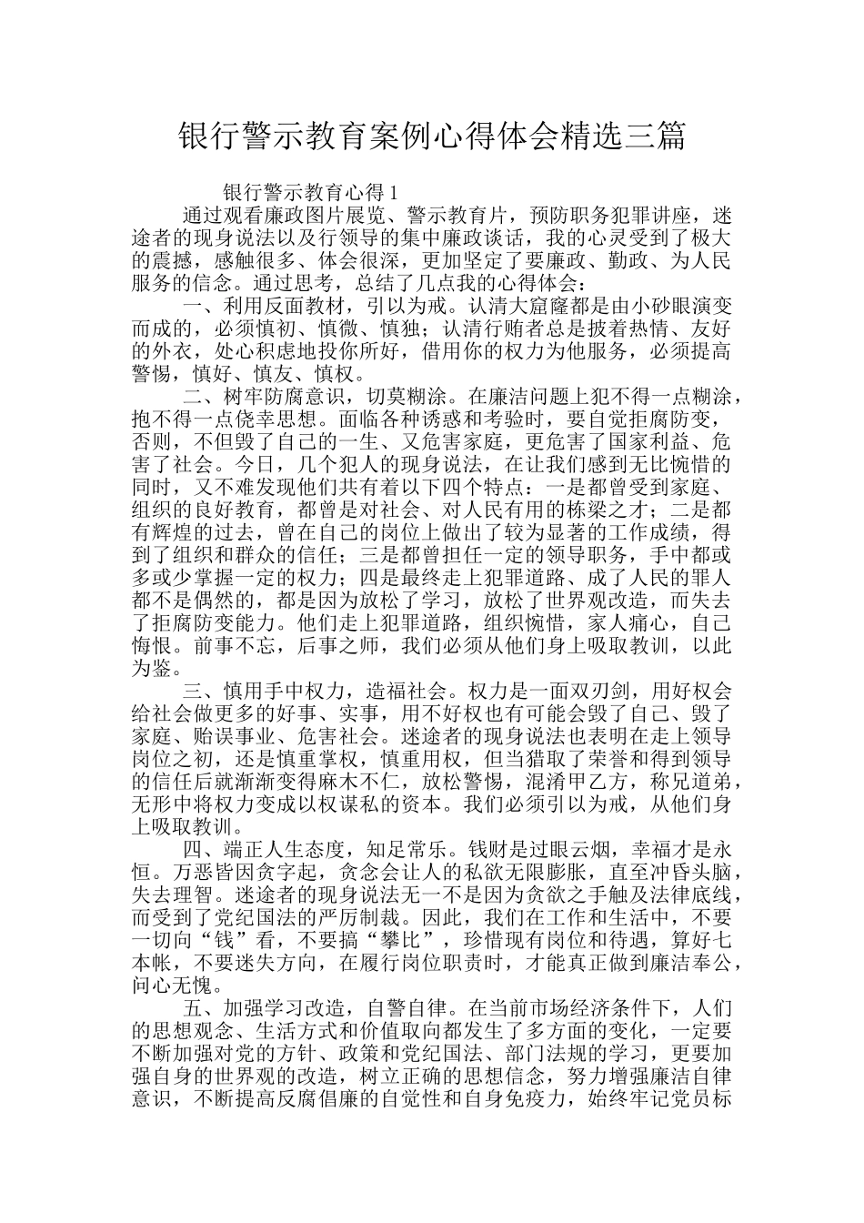 银行警示教育案例心得体会精选三篇_第1页