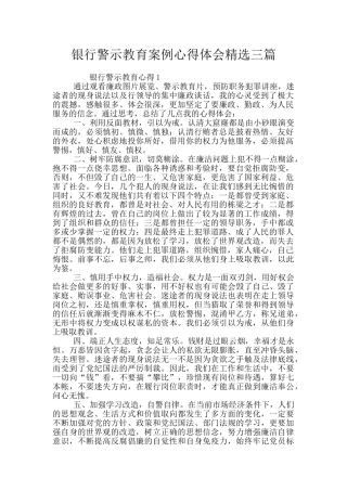 银行警示教育案例心得体会精选三篇