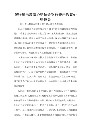 银行警示教育心得体会银行警示教育心得体会