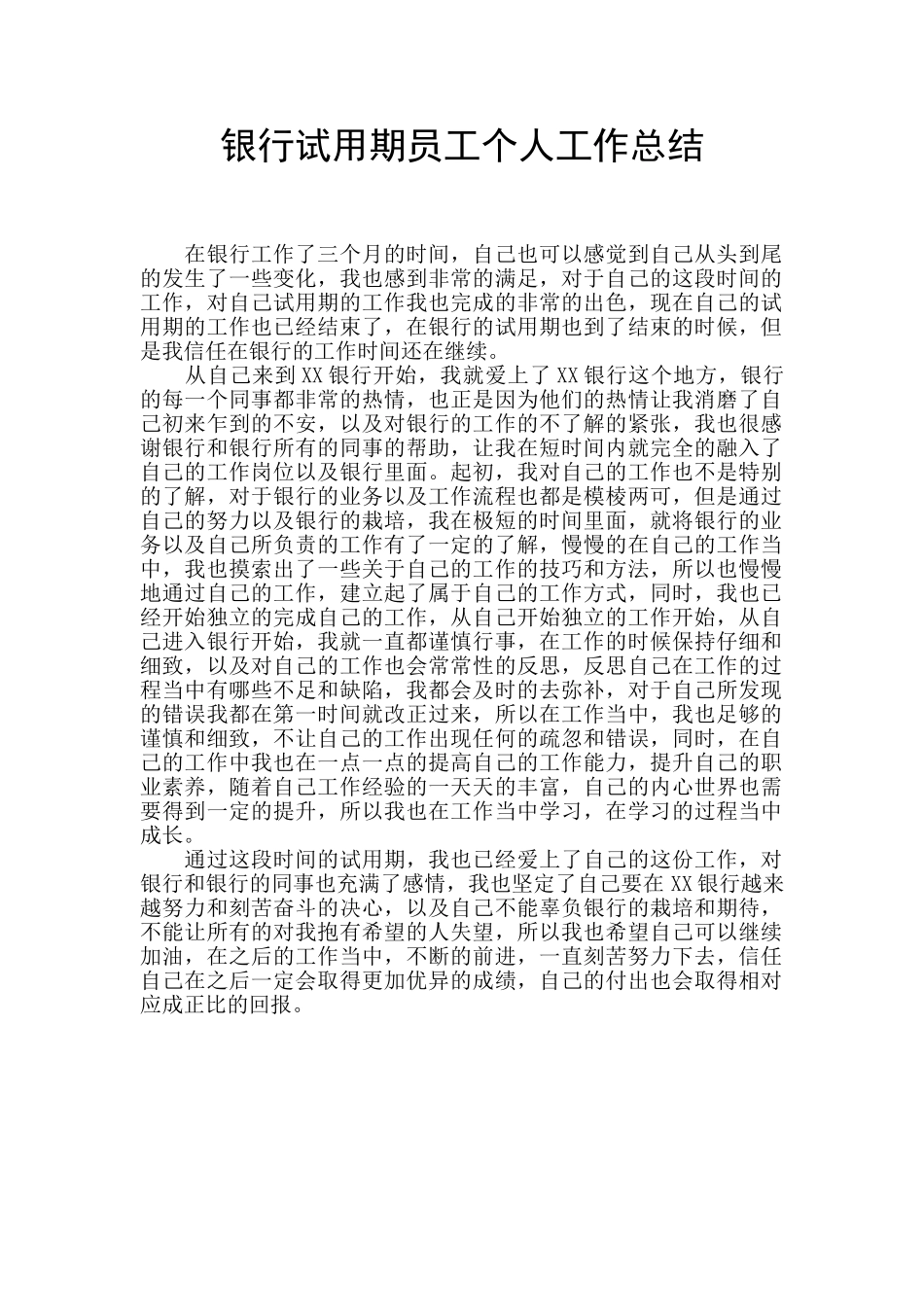 银行试用期员工个人工作总结_第1页
