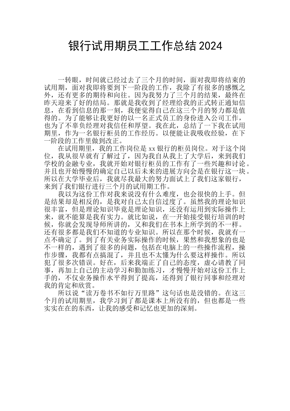 银行试用期员工工作总结2024_第1页
