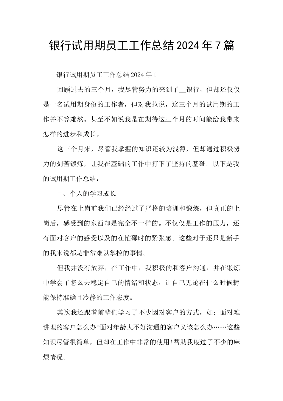 银行试用期员工工作总结2024年7篇_第1页