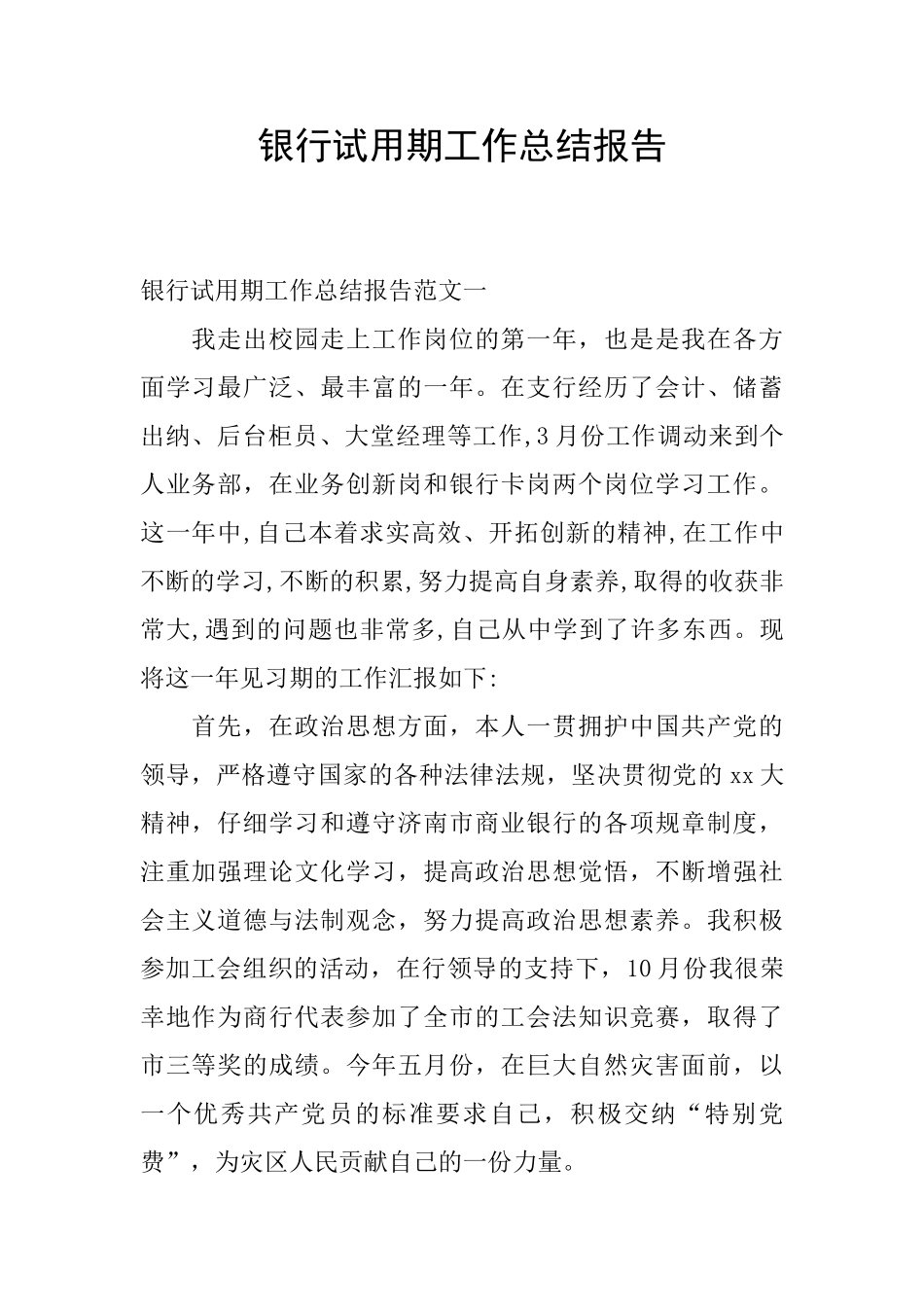 银行试用期工作总结报告_第1页