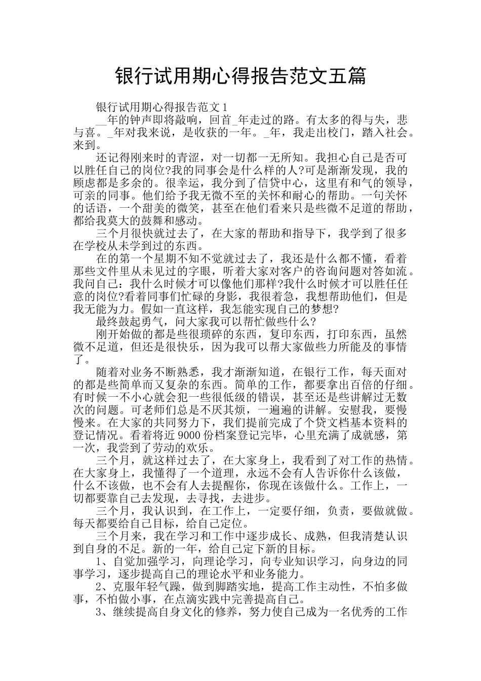银行试用期心得报告范文五篇_第1页