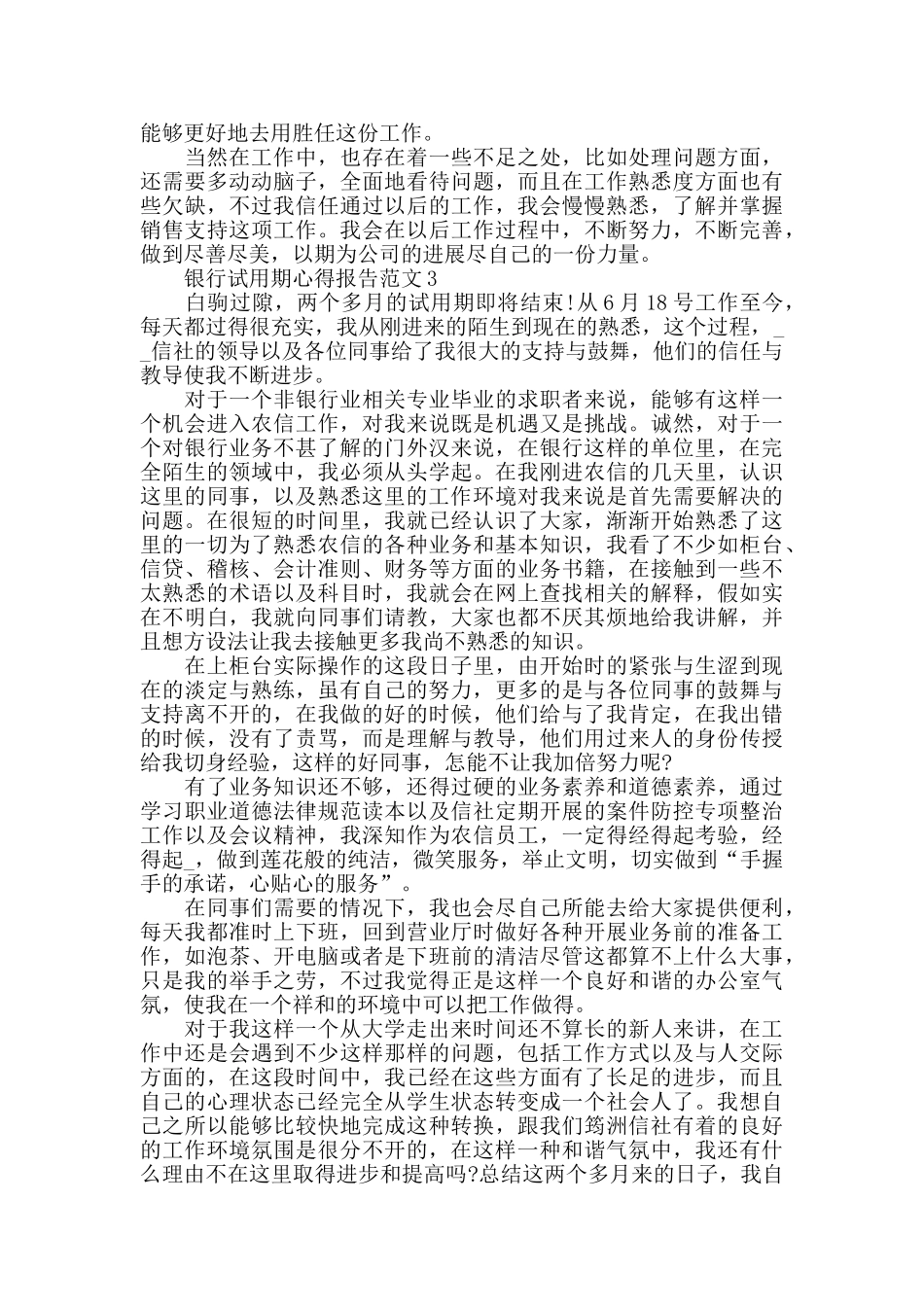 银行试用期心得报告范文五篇_第3页