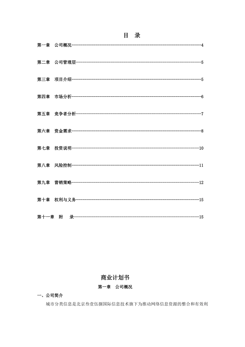 信息网站商业计划书_第1页