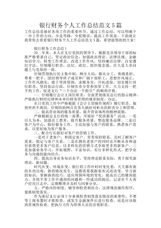银行财务个人工作总结范文5篇