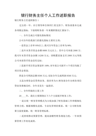 银行财务主任个人工作述职报告