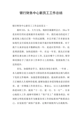 银行财务中心新员工工作总结