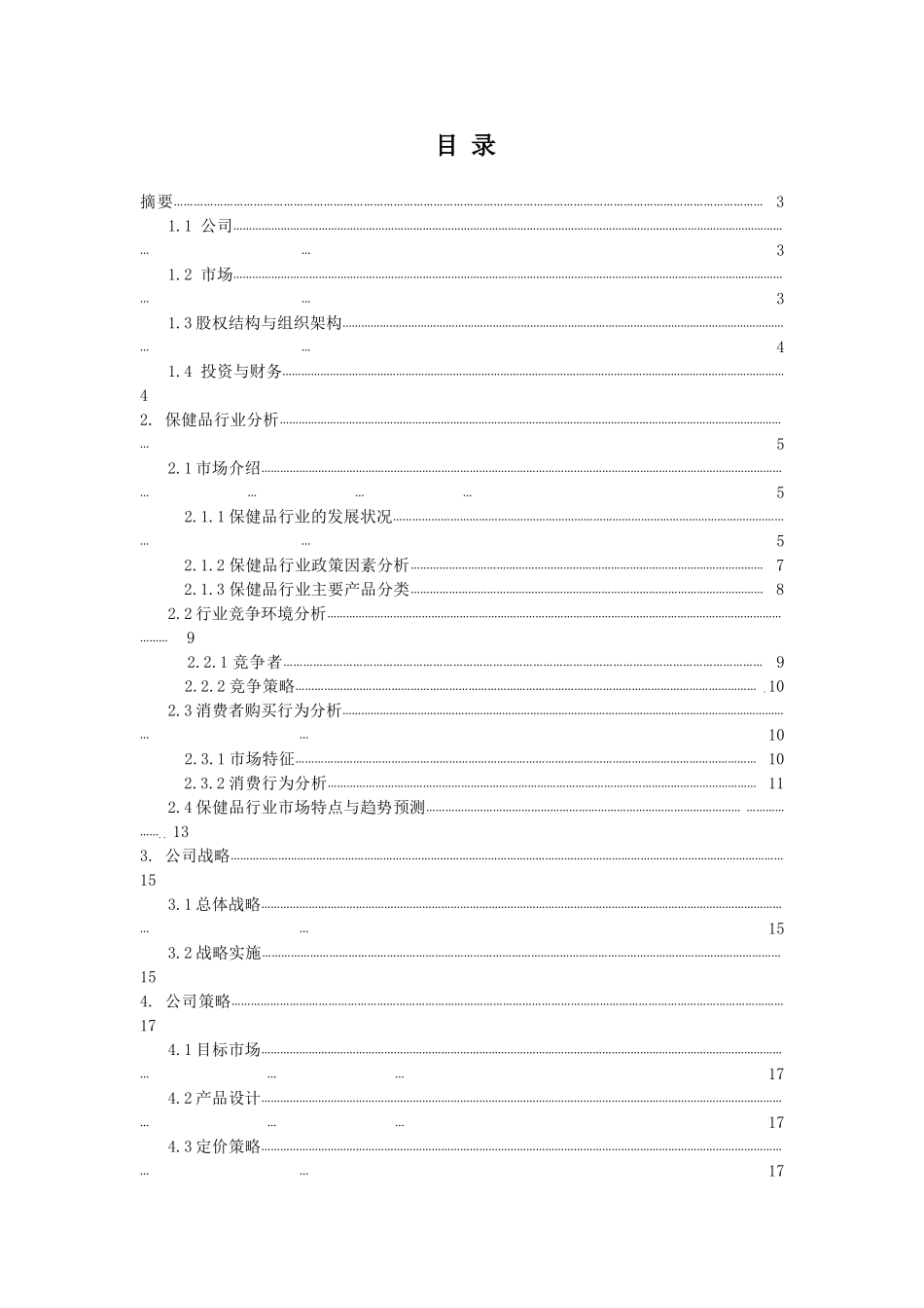 信谊营养保健品-商业计划书_第1页