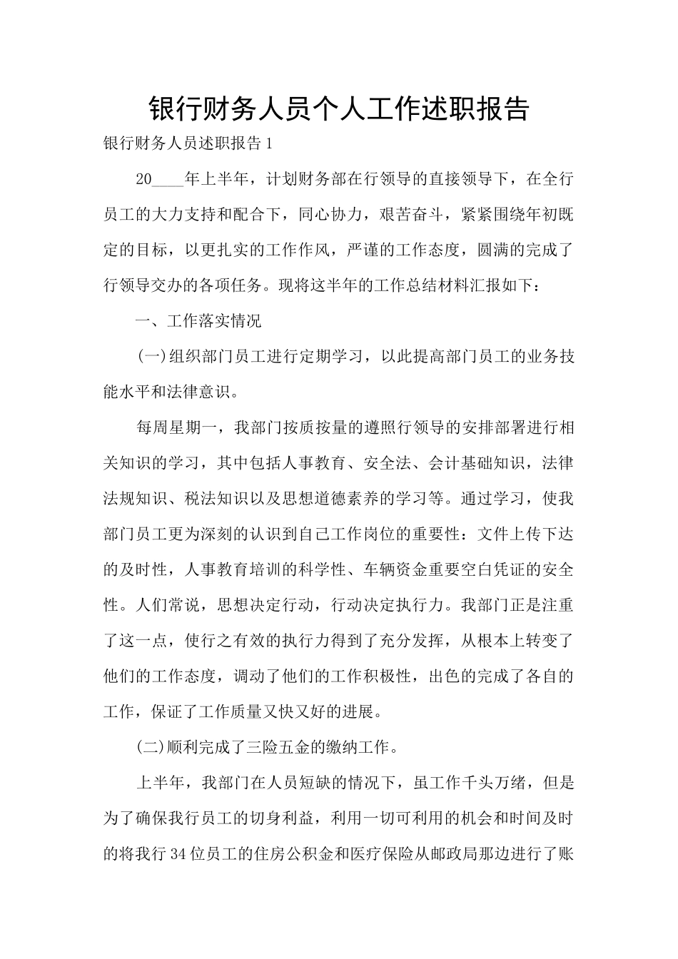 银行财务人员个人工作述职报告_第1页