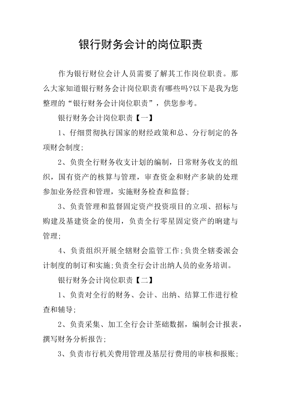 银行财务会计的岗位职责_第1页