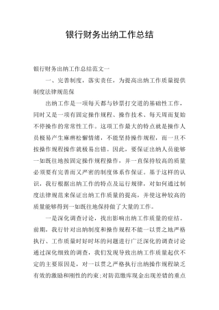 银行财务出纳工作总结