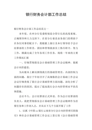 银行财务会计部工作总结