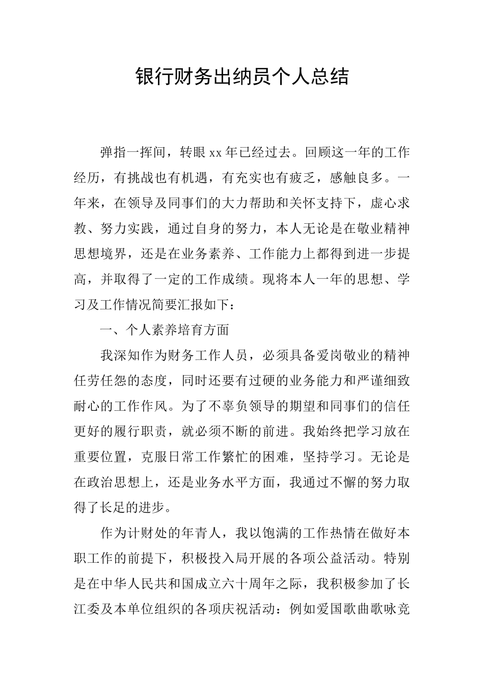 银行财务出纳员个人总结_第1页