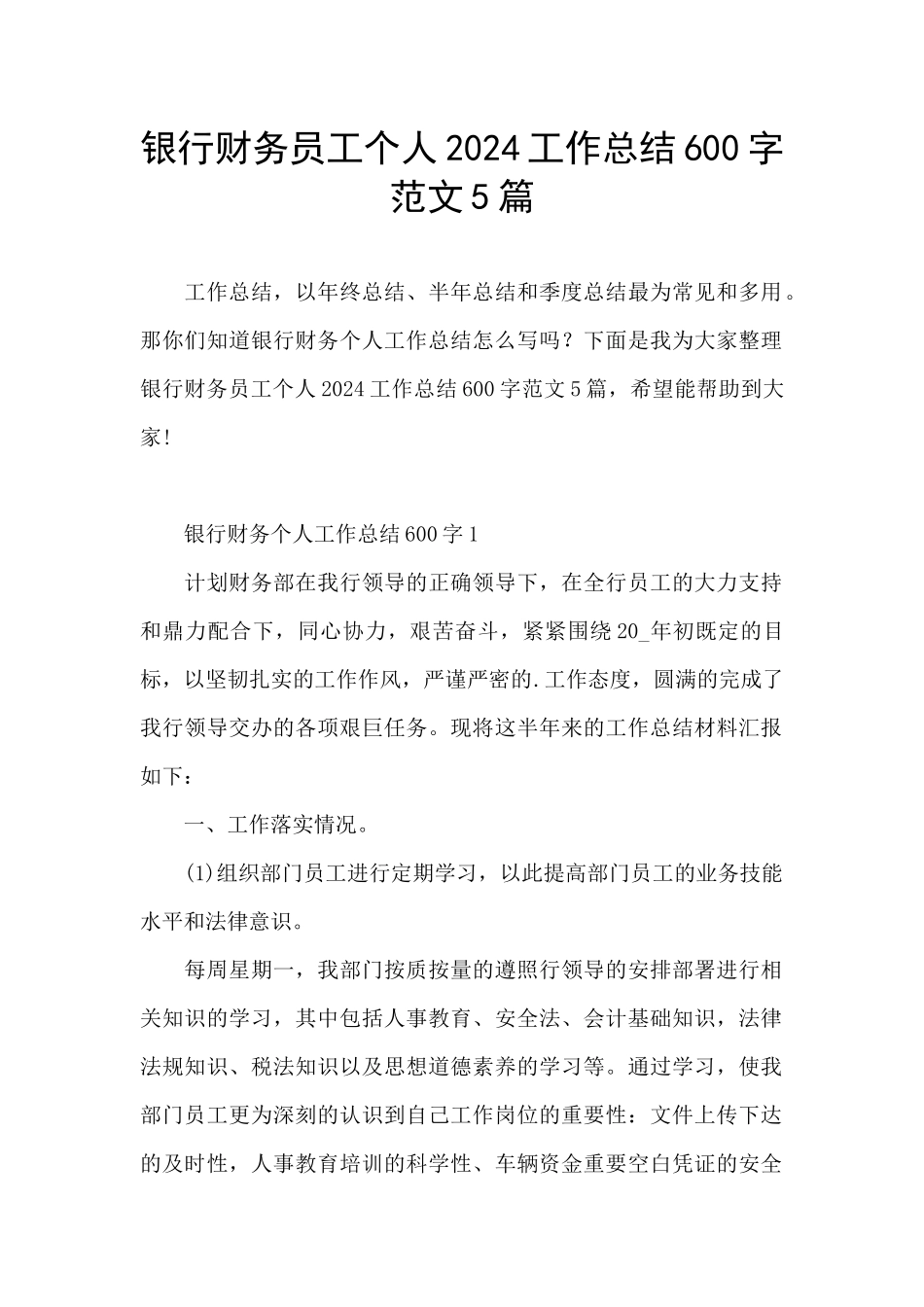银行财务员工个人2024工作总结600字范文5篇_第1页