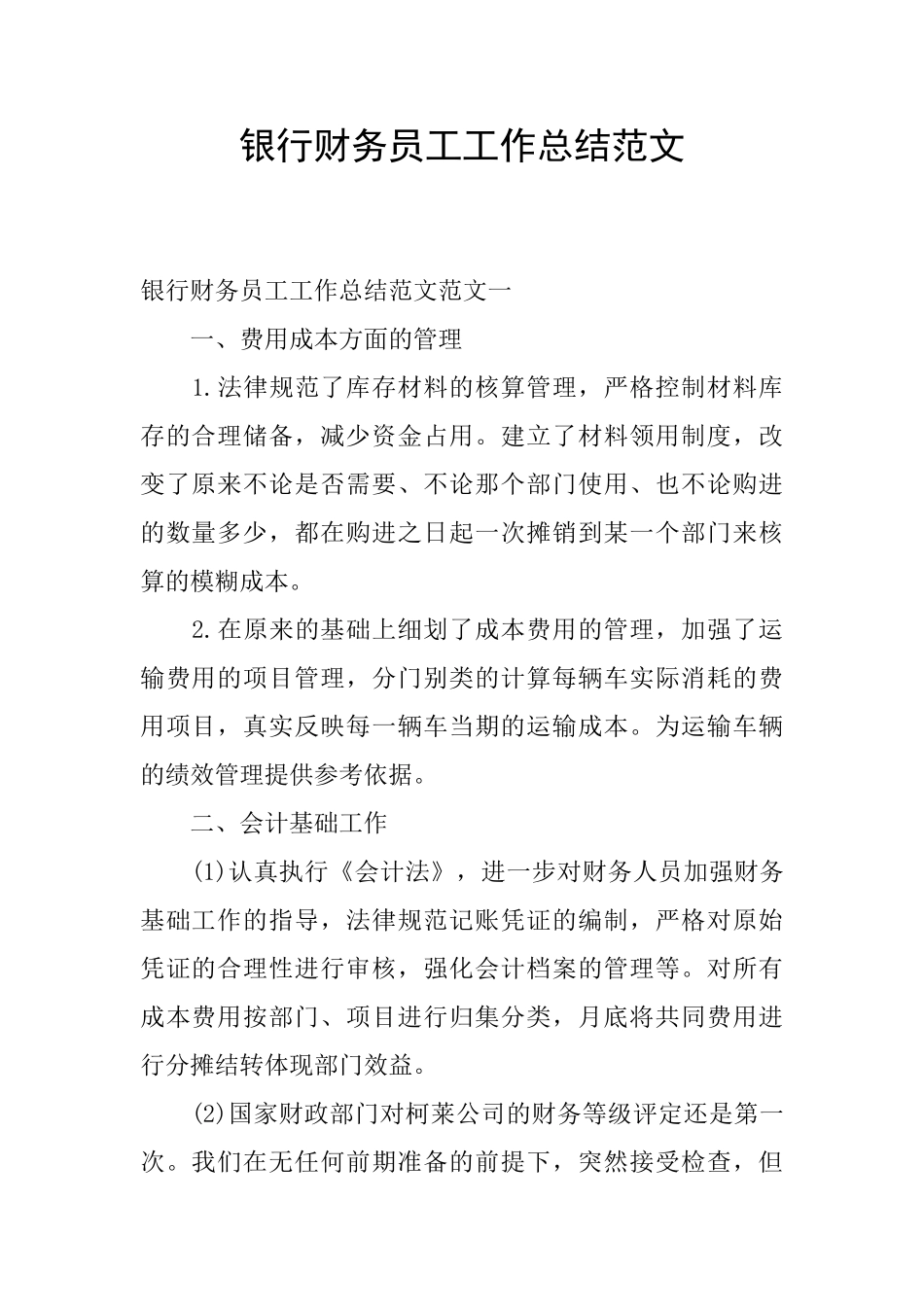 银行财务员工工作总结范文_第1页