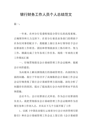 银行财务工作人员个人总结范文