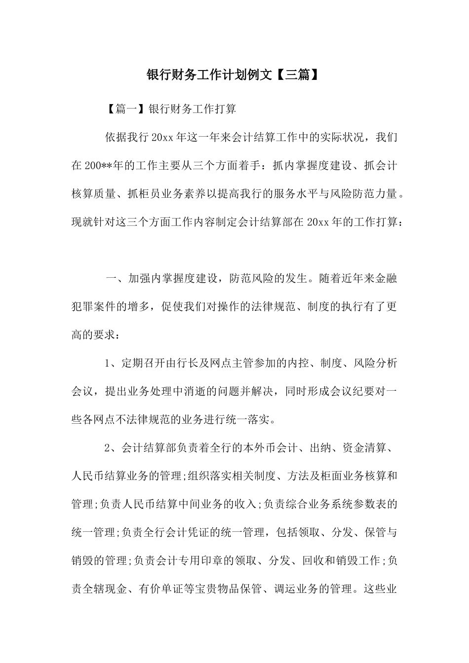 银行财务工作计划例文_第1页