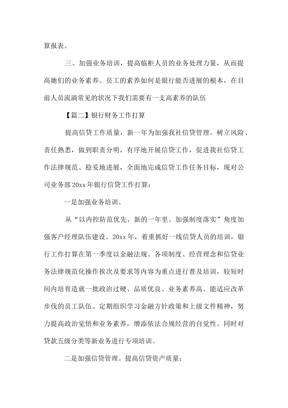 银行财务工作计划例文_第3页