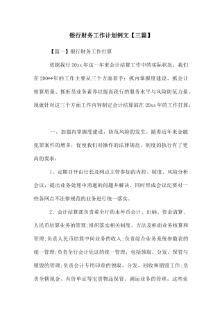 银行财务工作计划例文