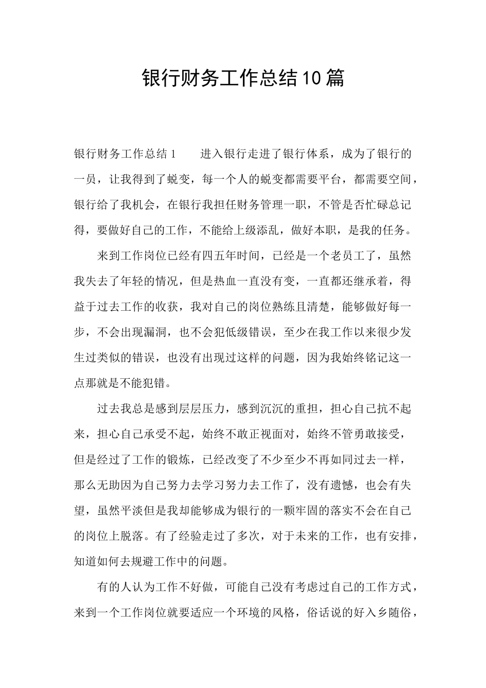 银行财务工作总结10篇_第1页