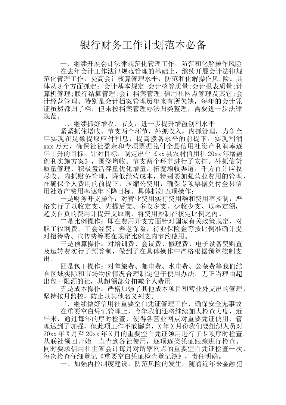 银行财务工作计划范本必备_第1页