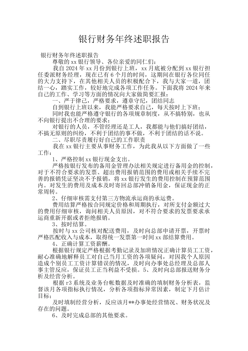 银行财务年终述职报告_第1页