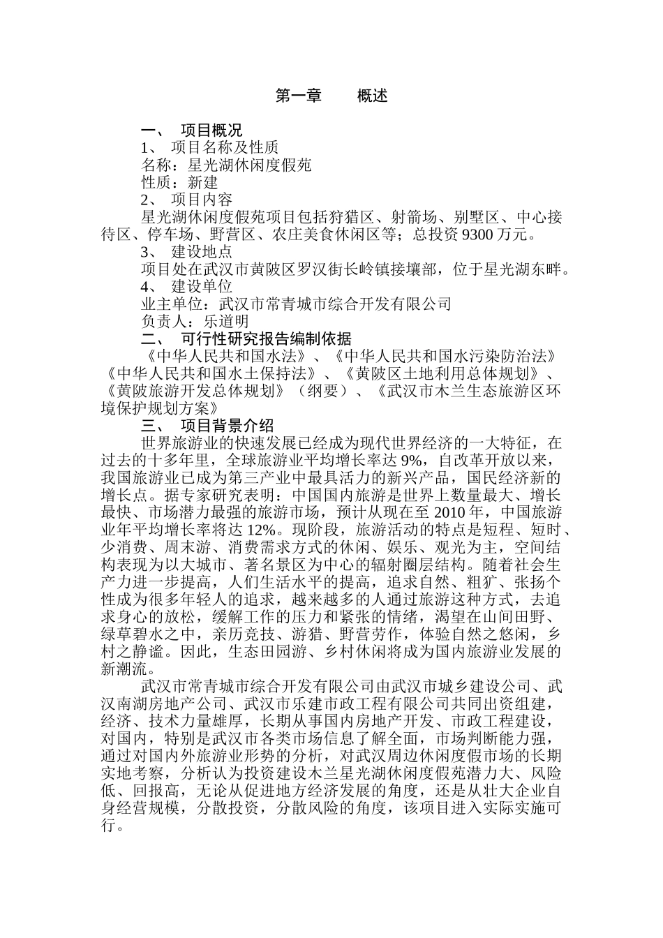 星光湖休闲度假苑可行性报告_第1页