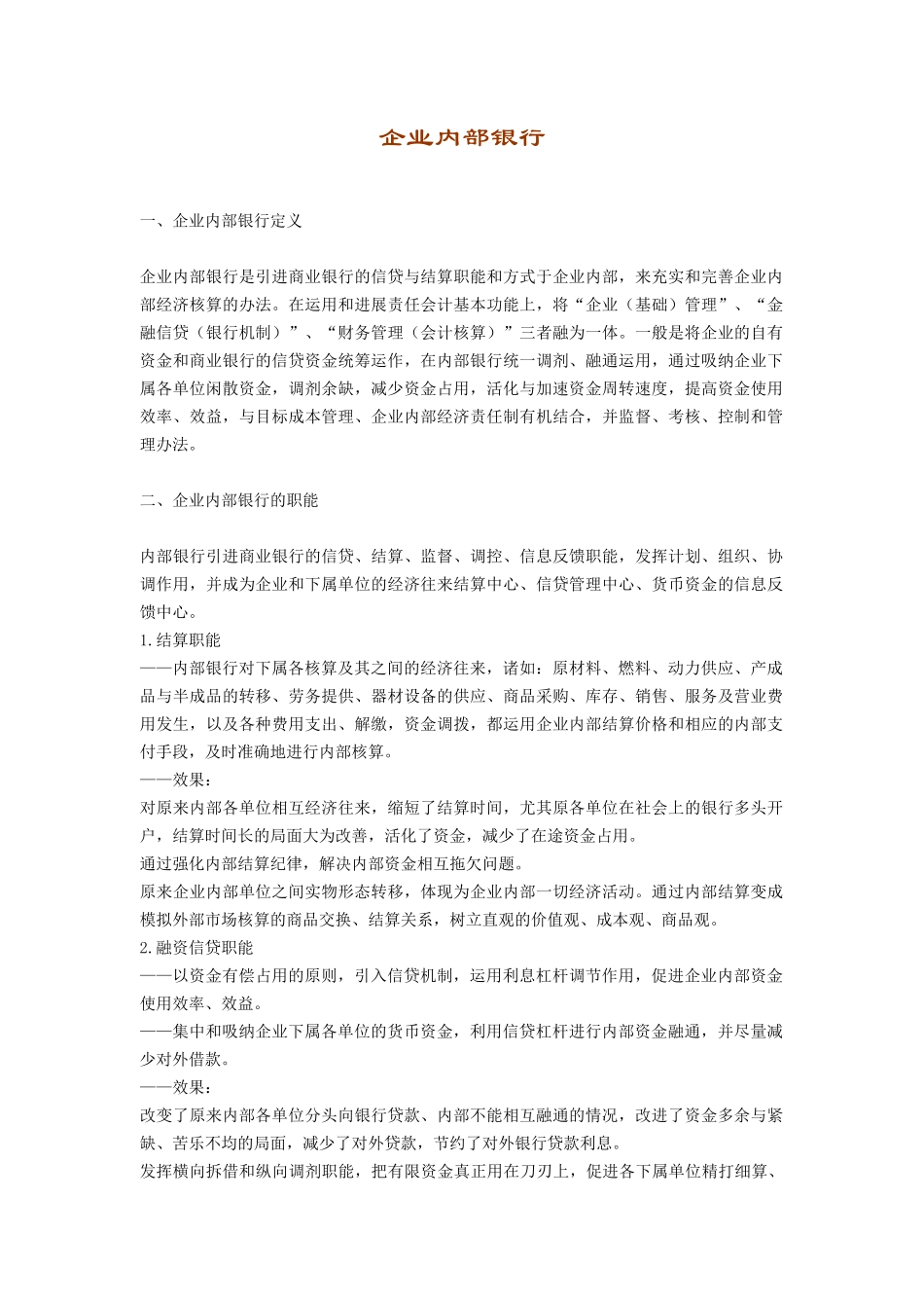 银行财务管理制度-企业内部银行_第2页