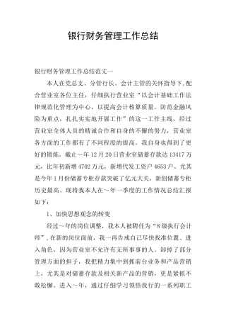 银行财务管理工作总结