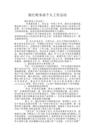银行财务部个人工作总结