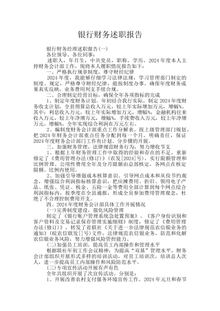 银行财务述职报告
