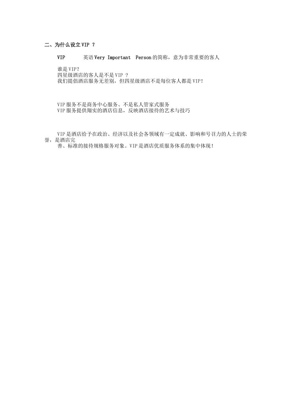星级酒店VIP接待策划书_第3页
