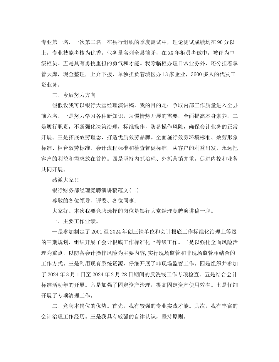 银行财务部经理竞聘演讲稿范文5篇参考_第2页
