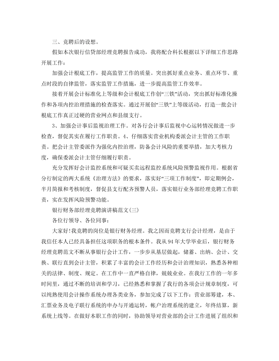 银行财务部经理竞聘演讲稿范文5篇参考_第3页