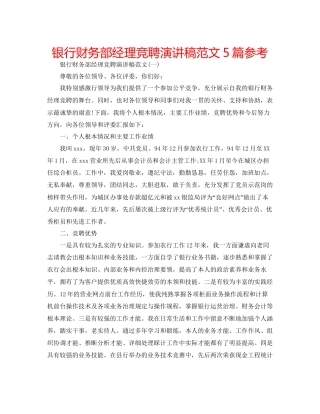 银行财务部经理竞聘演讲稿范文5篇参考
