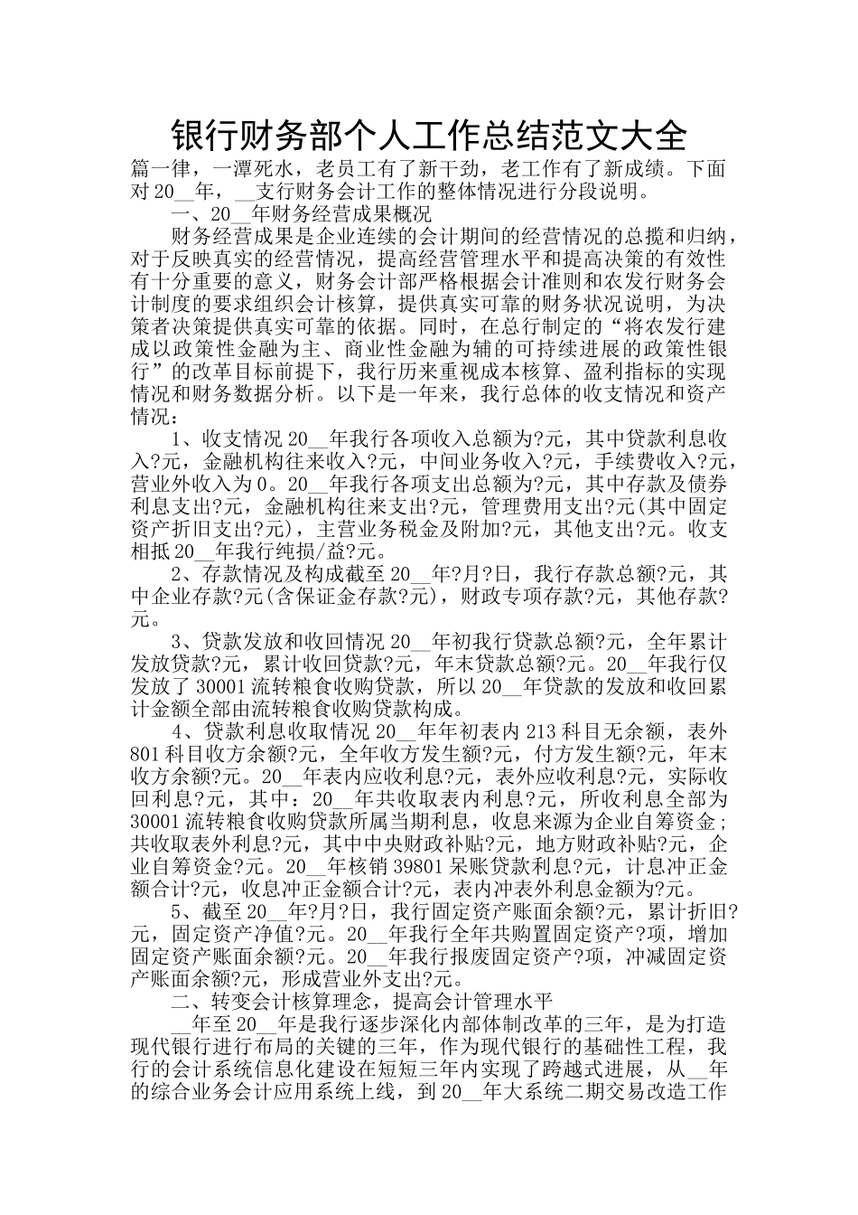 银行财务部个人工作总结范文大全_第1页