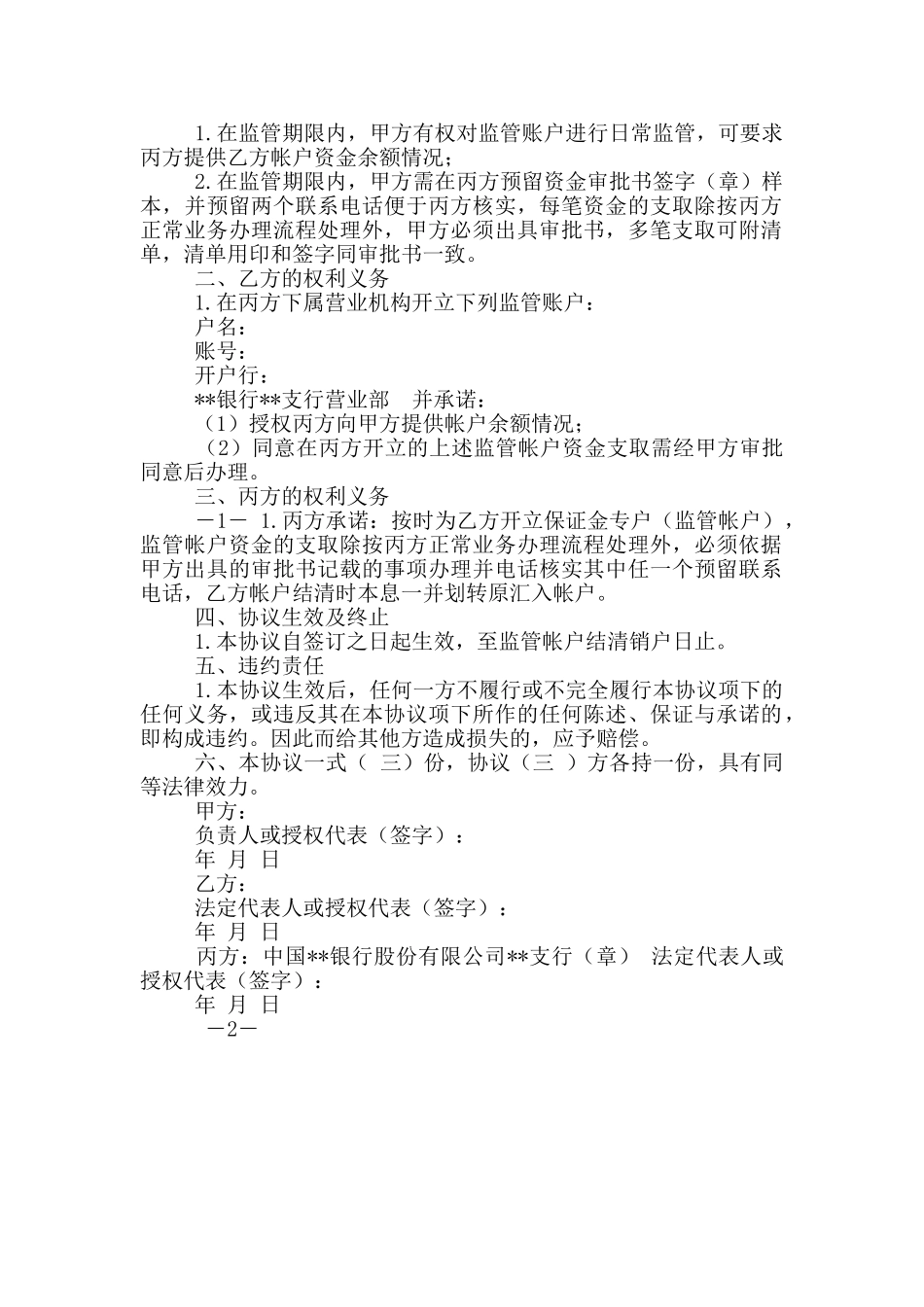 银行账户三方监管合同协议书_第2页