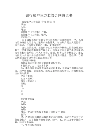 银行账户三方监管合同协议书