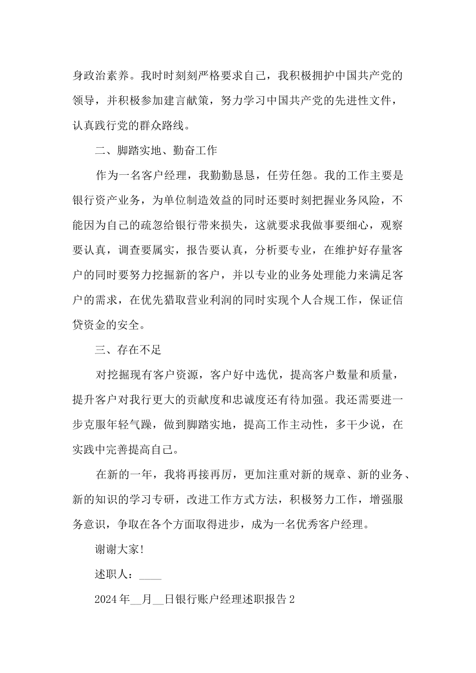 银行账户经理个人工作述职报告_第2页